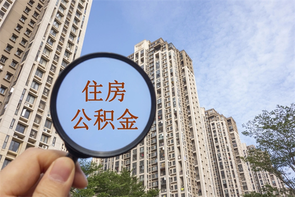 温县市住房公积金怎么取出来（市住房公积金怎么提取）