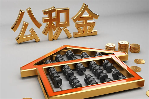 温县离开公积金全部提出（住房公积金离开单位是否可以提取）