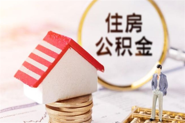 温县离职离职公积金如何取（离职公积金怎么取?）