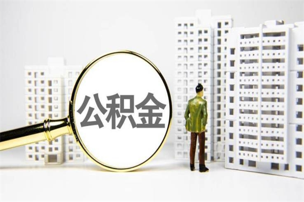 温县离职住房公积金怎么取（离职公积金取出流程）