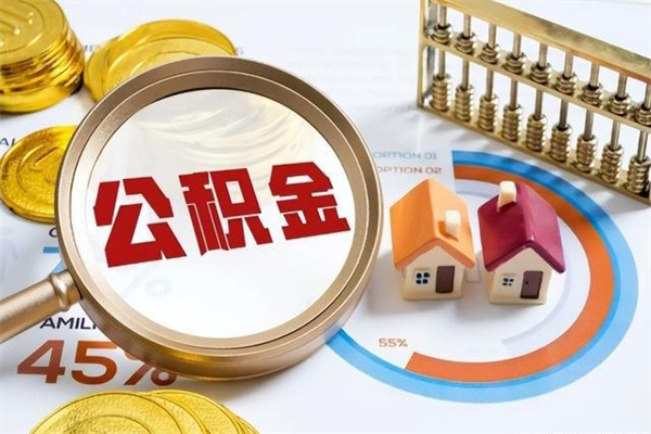 温县封存公积金取出手续（封存公积金提取需要什么）