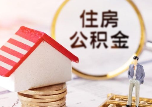 温县封存在职公积金怎么取（在职员工住房公积金封存）