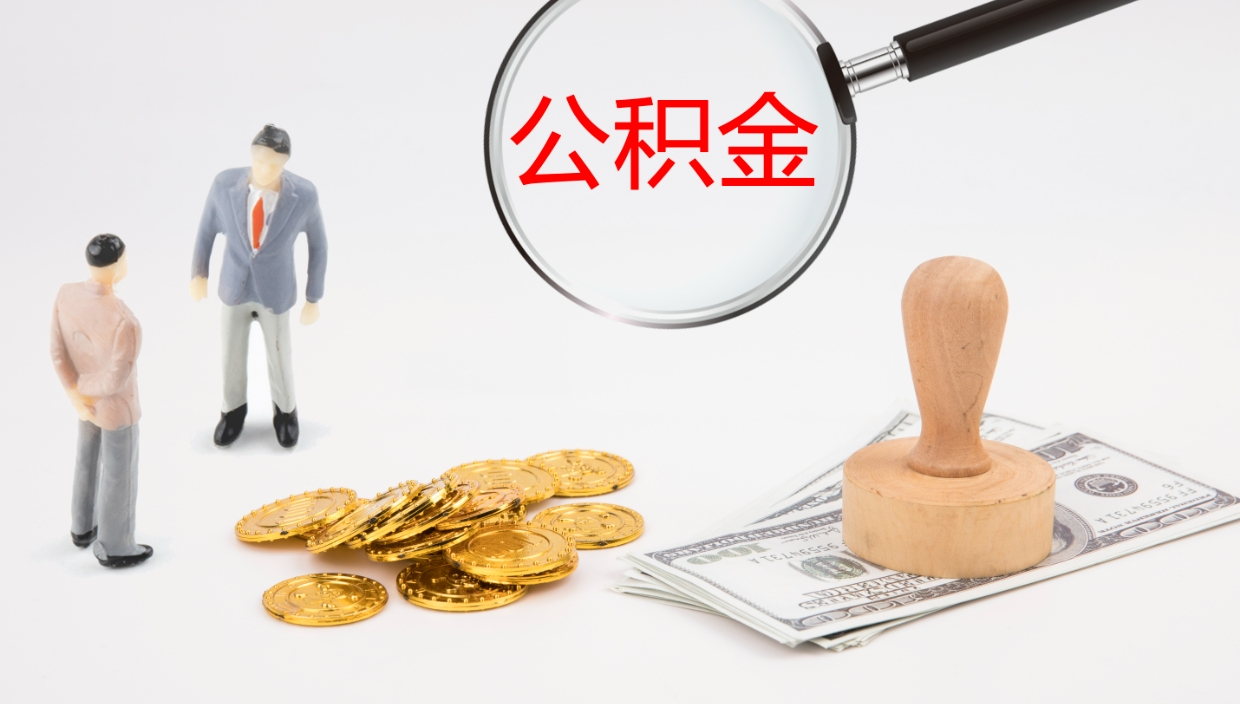 温县公积金多少可以提（住房公积金多少钱可以提出来）