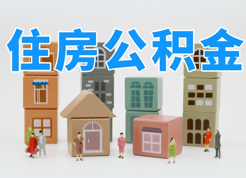 温县离开公积金全部提出（住房公积金离开单位是否可以提取）