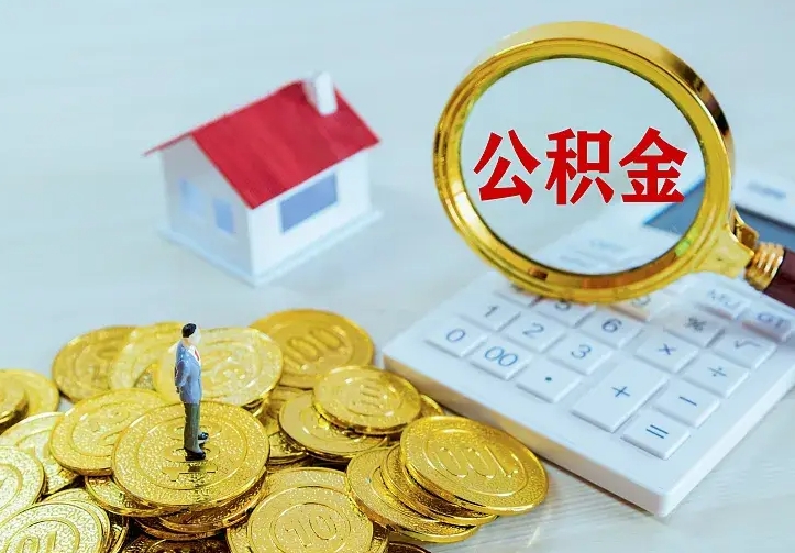 温县离职公积金怎么取来啊（离职住房公积金怎么取）