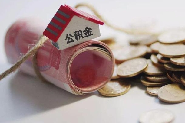 温县公积金辞职后多久可以取出（公积金辞职多久可以取出来）