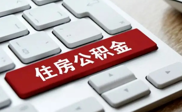 温县个人住房公积金可以取出吗（个人住房公积金可以提取吗）
