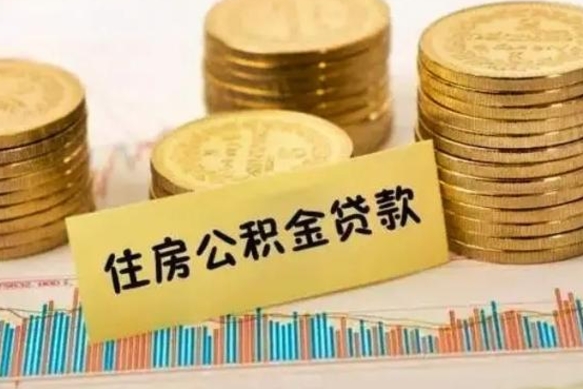 温县离职后如何领取住房公积金（离职了住房公积金怎么取）