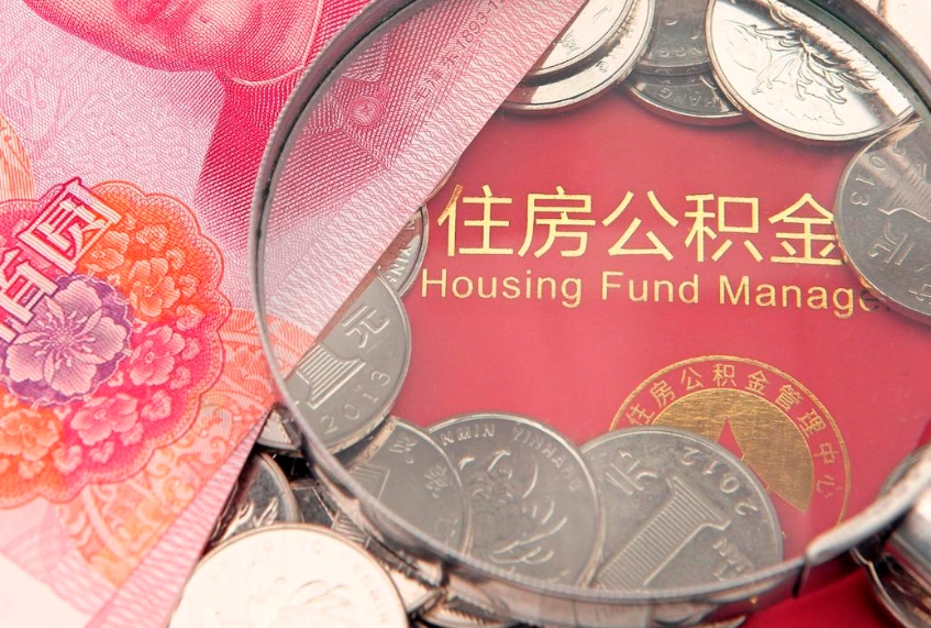 温县取出在职公积金2021年（在职公积金提取多久到账）