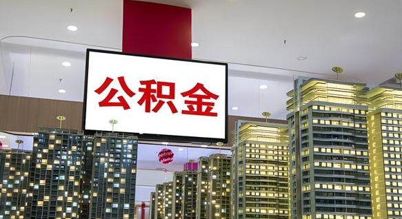 温县公积金离职多长时间能取（公积金离职了多久可以取）