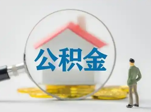 温县怎么取出公积金的钱（怎么可以取出公积金）