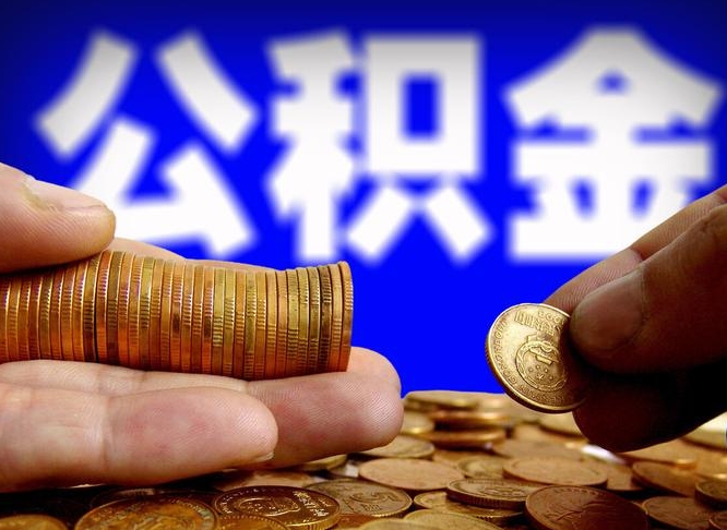 温县取个人公积金（个人取公积金流程）